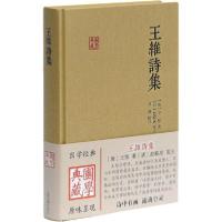 全新正版王维诗集9787532583836上海古籍出版社