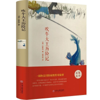 全新正版吹牛大王历险记9787519006198中国文联出版社