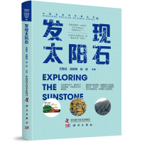 全新正版探秘太阳石9787502799中国科学技术出版社