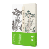 全新正版水墨芥子园——树谱9787548066125江西美术出版社