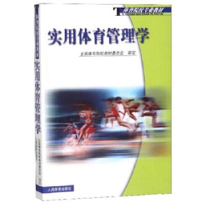 全新正版实用体育管理学9787500925460人民体育出版社