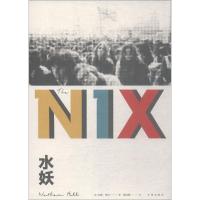 全新正版水妖9787510877056九州出版社