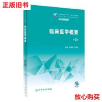 全新正版临床医学概要9787117343275人民卫生出版社