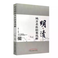 全新正版明清地方名医验案选解9787513267625中国医出版社