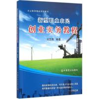 全新正版新型职业农民创业实务教程9787109209640中国农业出版社