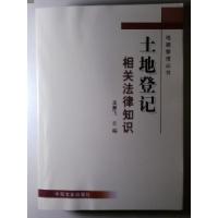 全新正版土地登记相关法律知识9787109129597中国农业出版社