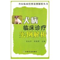 全新正版犬病临床诊疗实例解析9787109153660中国农业出版社