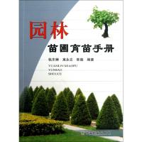 全新正版园林苗圃育苗手册97871090802中国农业出版社