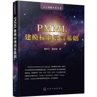 全新正版PMML建模标准语言基础97871242584化学工业出版社