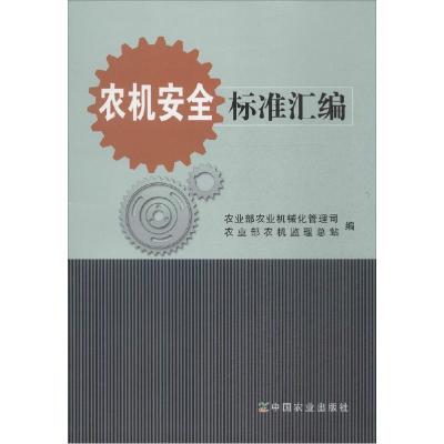 全新正版农机安全标准汇编9787109200692中国农业出版社