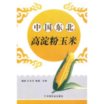 全新正版中国东北高淀粉玉米9787109142695中国农业出版社