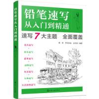 全新正版铅笔速写从入门到精通9787124243化学工业出版社