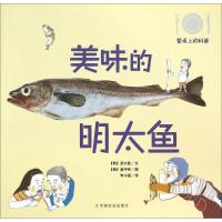 全新正版美味的明太鱼9787109203617中国农业出版社