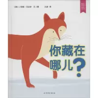 全新正版你藏在哪儿?9787532941995山东文艺出版社