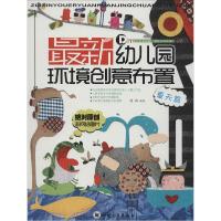 全新正版幼儿园环境创意布置:夏天篇9787561478998四川大学出版社