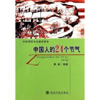 全新正版中国人的24个节气9787514143065经济科学出版社
