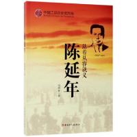 全新正版陈延年:站着从容就义9787500864工人出版社