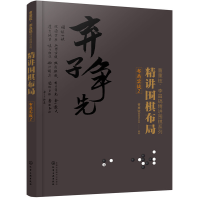 全新正版精讲围棋布局-布局实战(2)9787125180化学工业出版社