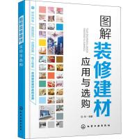 全新正版图解装修建材应用与选购9787122561化学工业出版社