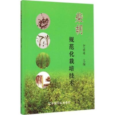 全新正版柴胡规范化栽培技术9787109201637中国农业出版社