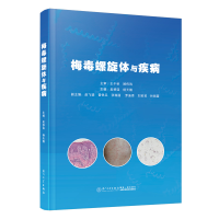 全新正版梅毒螺旋体与疾病9787561590898厦门大学出版社