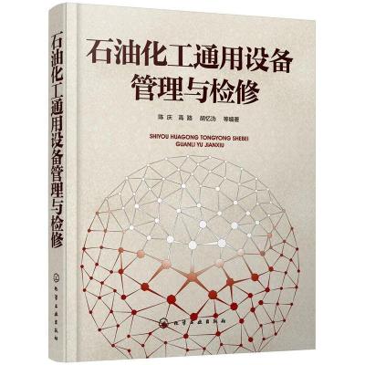 全新正版石油化工通用设备管理与检修9787121748化学工业出版社