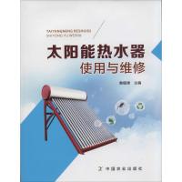 全新正版太阳能热水器使用与维修9787109187740中国农业出版社
