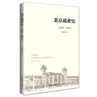 全新正版北京就业史(1949-1965)9787500871774中国工人出版社