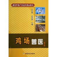 全新正版鸡场兽医9787109181892中国农业出版社