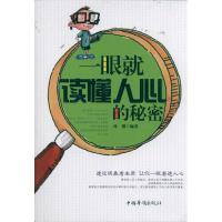 全新正版一眼就读懂人心的秘密9787511310576中国华侨出版社