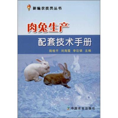 全新正版肉兔生产配套技术手册9787109174061中国农业出版社