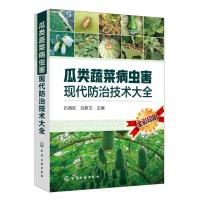 全新正版瓜类蔬菜病虫害现代防治技术大全9787177化学工业出版社