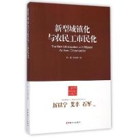 全新正版新型城镇化与农民工市民化9787500857211中国工人出版社