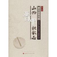 全新正版山西晋歌志9787203102212山西人民出版社