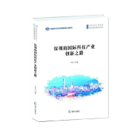 全新正版深圳的国际科技产业创新之路9787550726338海天出版社