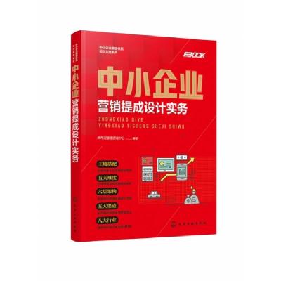 全新正版中小企业营销提成设计实务9787124160化学工业出版社