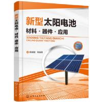 全新正版新型太阳电池:材料·器件·应用9787120277化学工业出版社