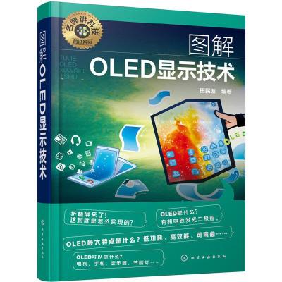 全新正版图解OLED显示技术9787124772化学工业出版社