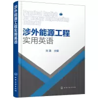 全新正版涉外能源工程实用英语9787128037化学工业出版社
