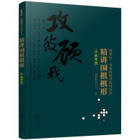 全新正版精讲围棋棋形:手筋常型9787122141化学工业出版社