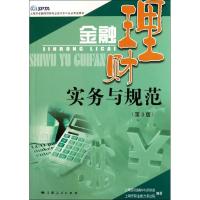 全新正版金融理财实务与规范9787208100961上海人民出版社