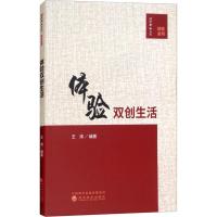 全新正版体验双创生活9787514191356经济科学出版社