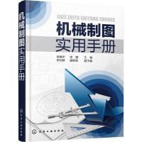 全新正版机械制图实用手册97871100化学工业出版社