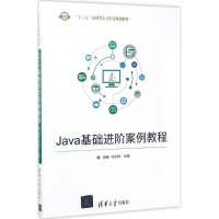 全新正版Java基础进阶案例教程9787302471462清华大学出版社