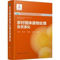 全新正版农村固体废物处理及资源化978712260化学工业出版社