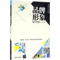 全新正版品牌形象设计手册9787302444312清华大学出版社