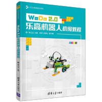 全新正版WeDo 2.0机器人初级教程9787302539308清华大学出版社