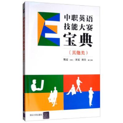 全新正版中职英语技能大赛宝典(类)97873024449清华大学出版社