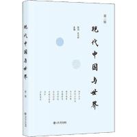 全新正版现代中国与世界(第二辑)9787545818390上海书店出版社