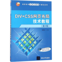 全新正版DIV+CSS网页布局技术教程9787302497103清华大学出版社